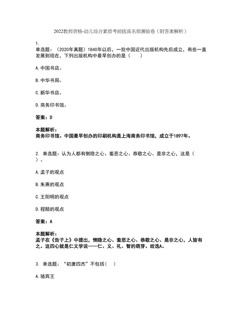 2022教师资格-幼儿综合素质考前拔高名师测验卷46（附答案解析）_第1页