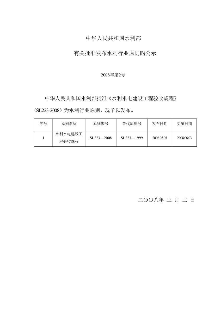 水利水电建设工程验收规程_第3页