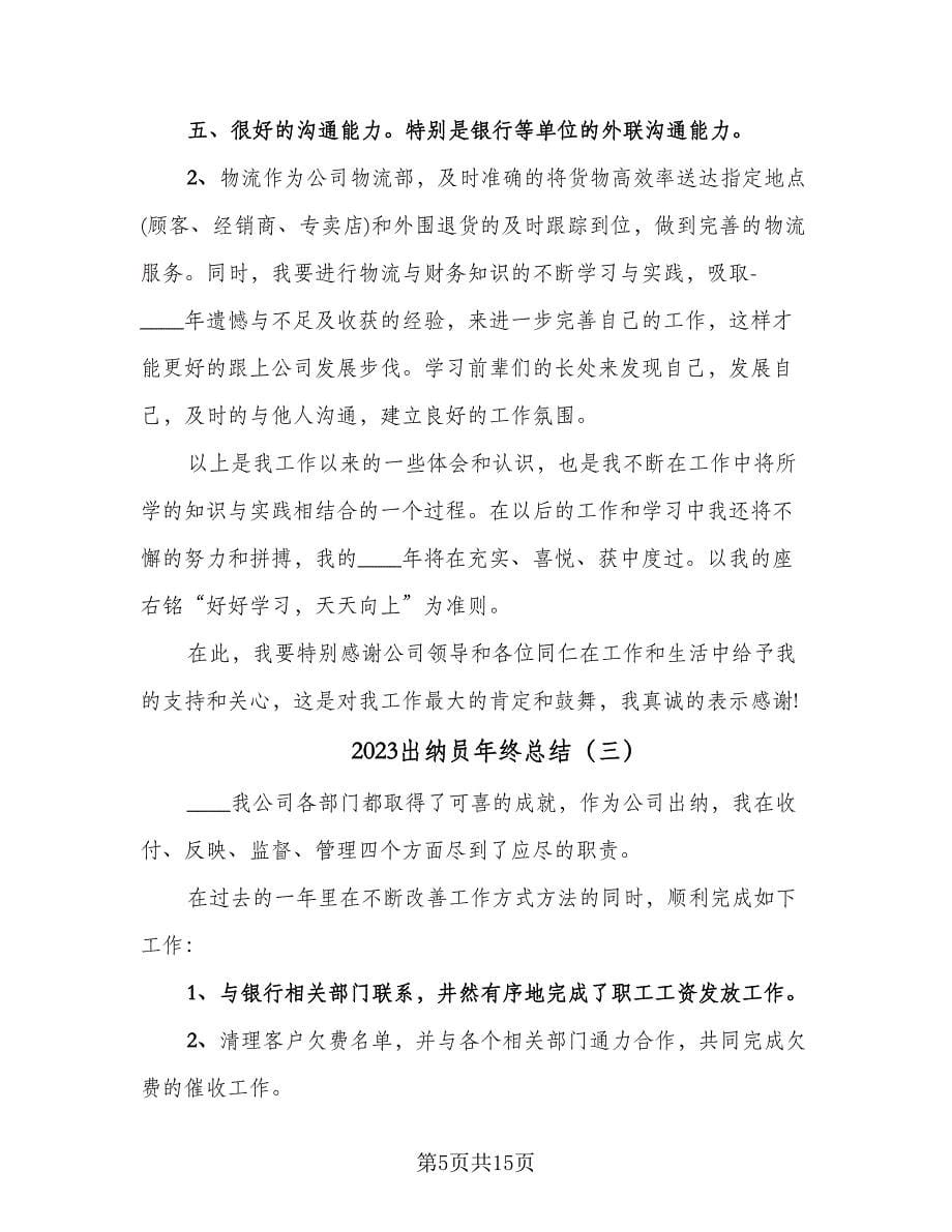 2023出纳员年终总结（六篇）.doc_第5页