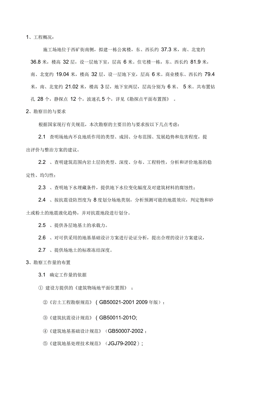 西山金城机电安装地块商场勘察项目岩土工程勘察方案_第2页