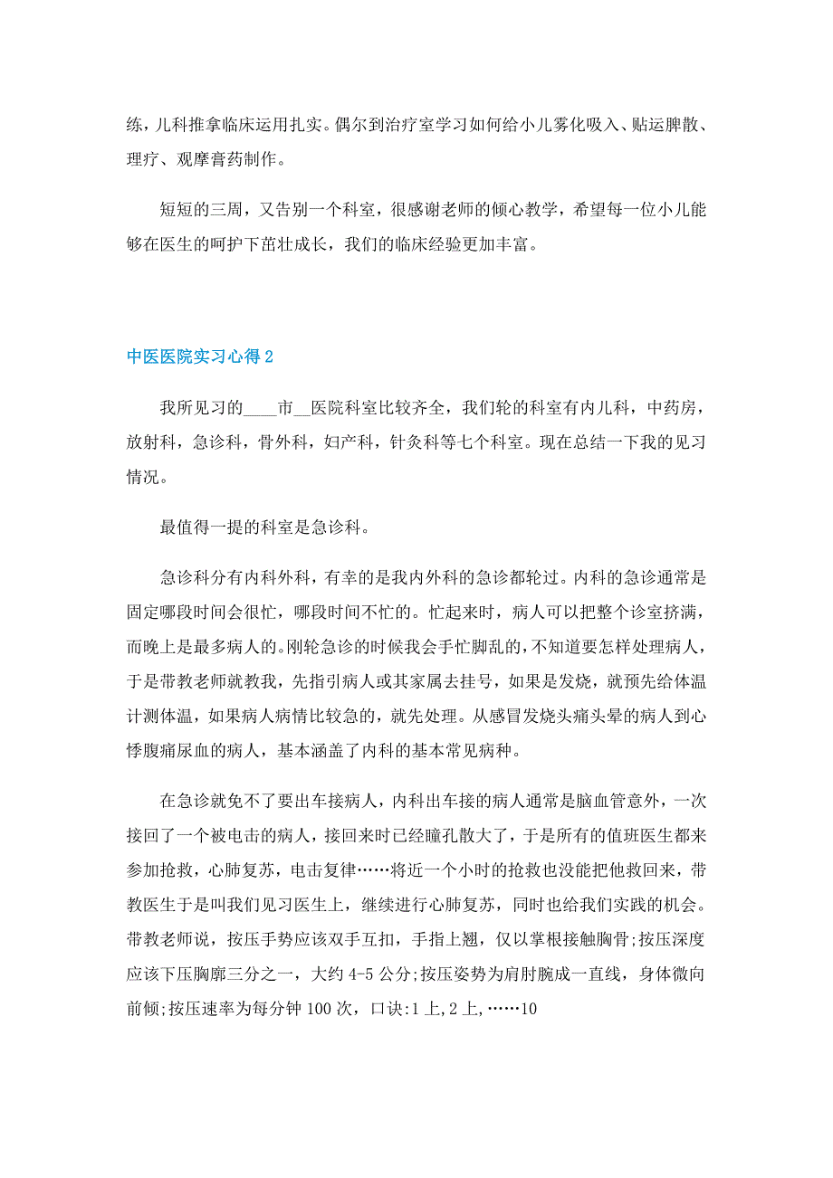 中医医院实习心得范文6篇_第2页