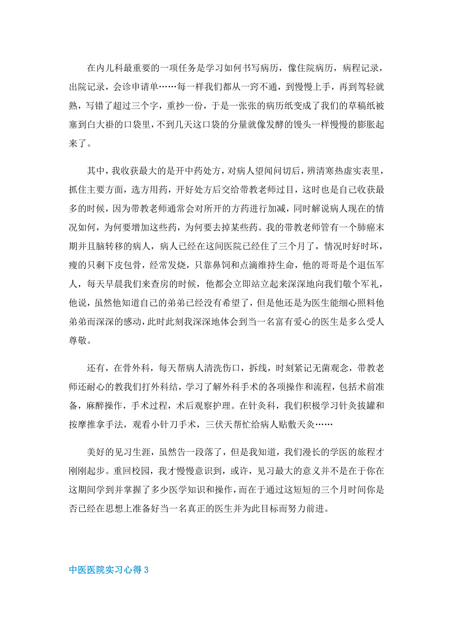 中医医院实习心得范文6篇_第4页