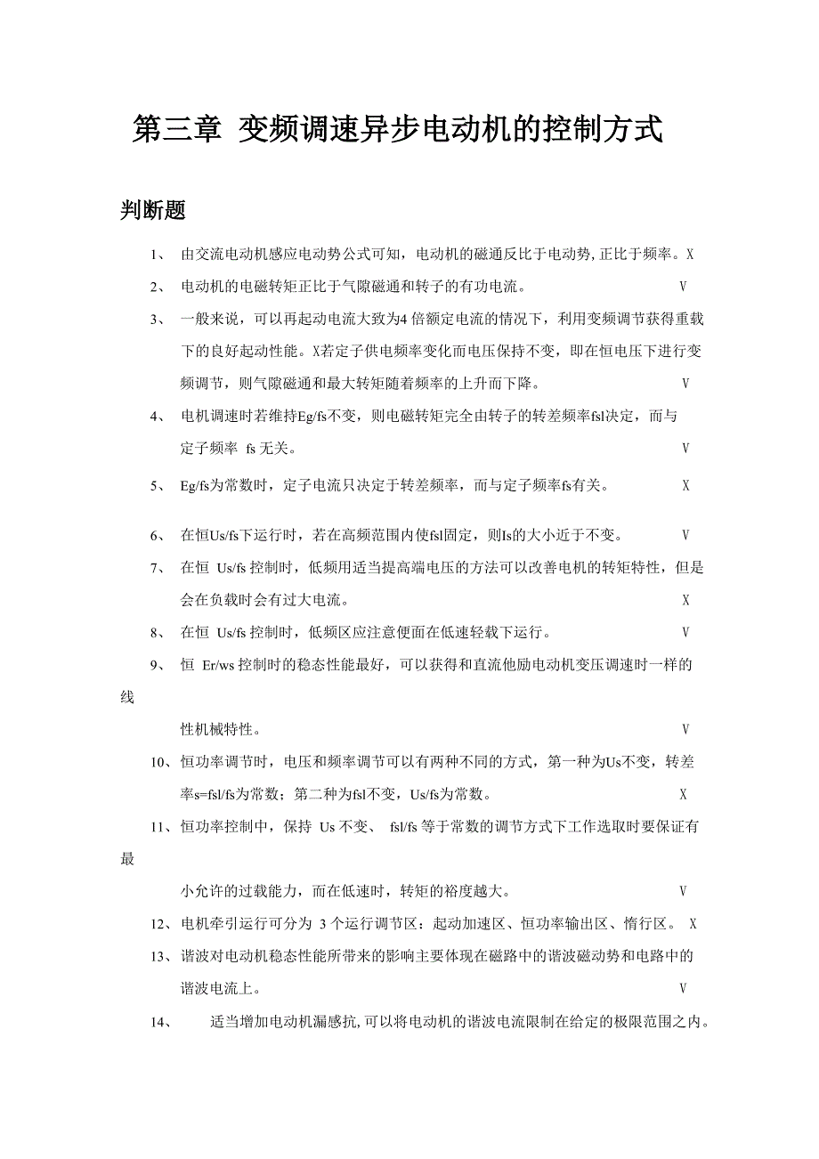 变频调速异步电动机的控制方式_第1页