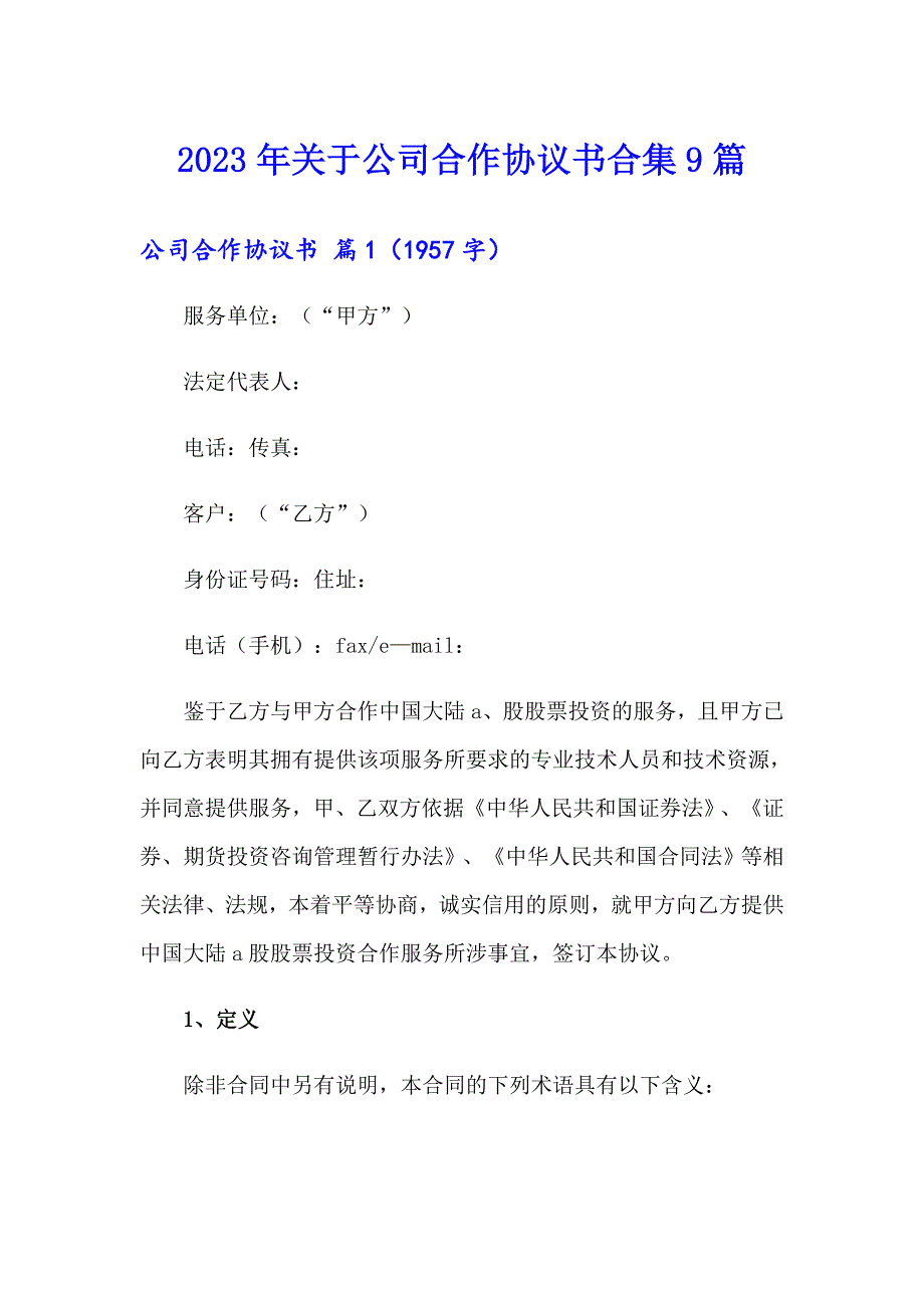 2023年关于公司合作协议书合集9篇_第1页