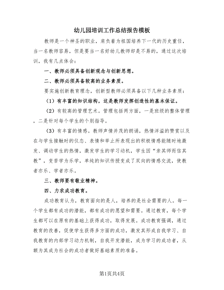 幼儿园培训工作总结报告模板（2篇）.doc_第1页