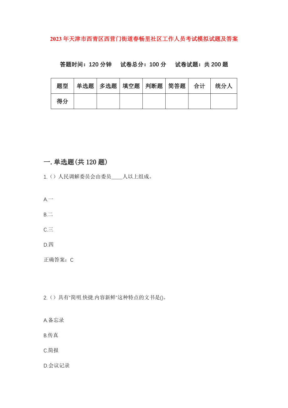 2023年天津市西青区西营门街道春畅里社区工作人员考试模拟试题及答案_第1页