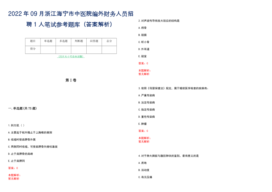 2022年09月浙江海宁市中医院编外财务人员招聘1人笔试参考题库（答案解析）_第1页