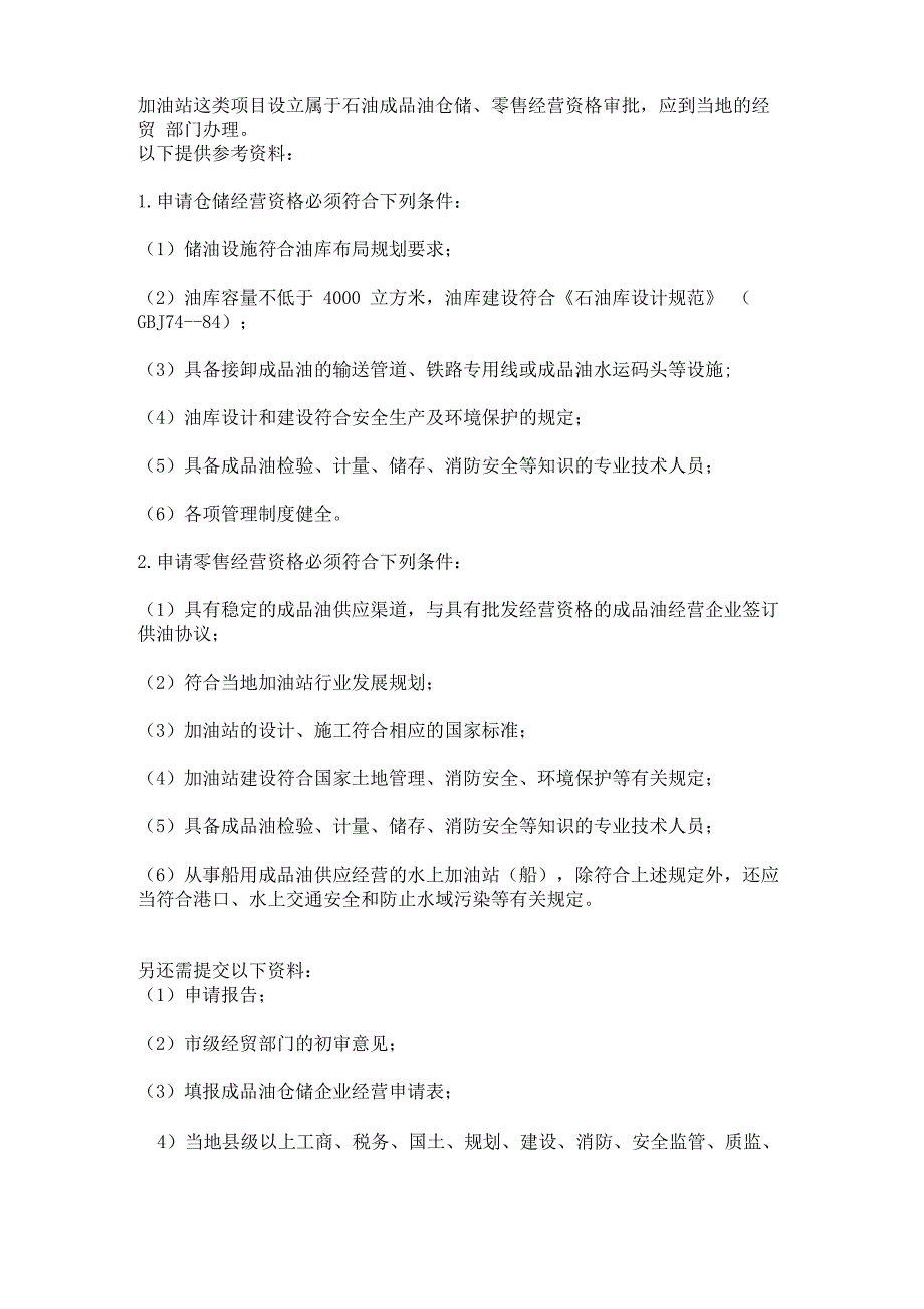 加油站这类项目设立属于石油成品油仓储_第1页