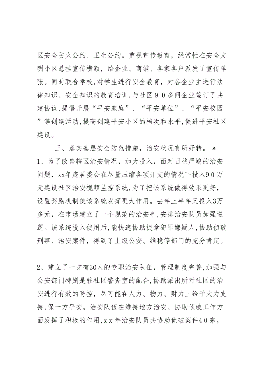 社区居委会开展平安社区创建工作总结_第2页