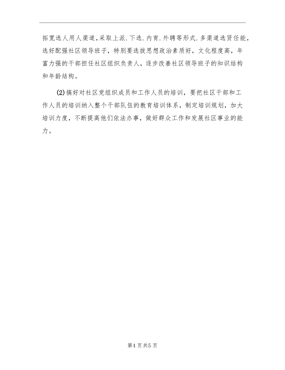 社区主任个人工作计划_第4页