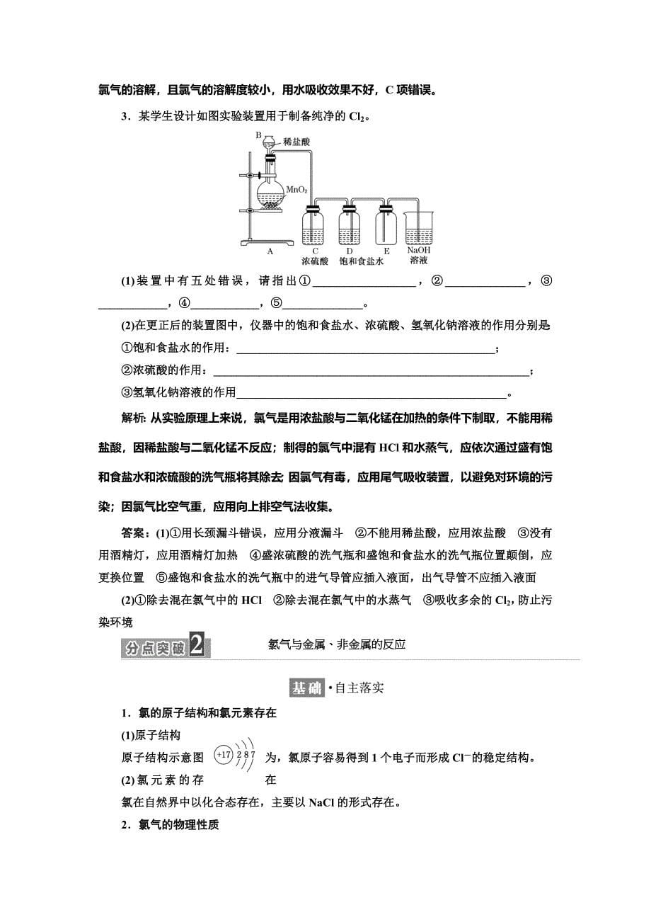 【最新版】高中化学苏教版必修1教学案：专题2 第一单元 第一课时 氯气的生产原理及其性质 Word版含解析_第5页