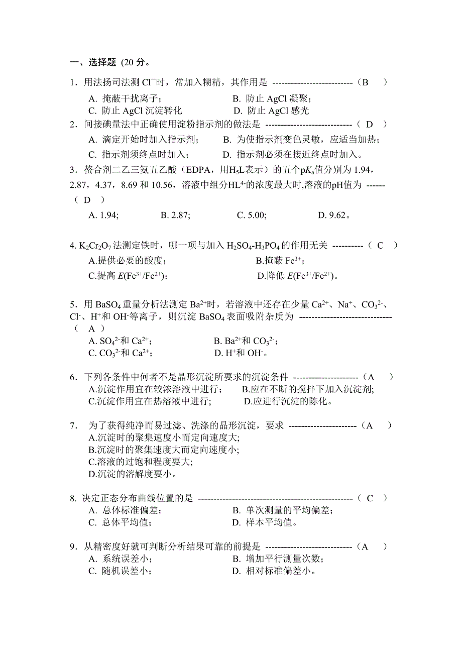 《分析化学》试题及答案_第1页