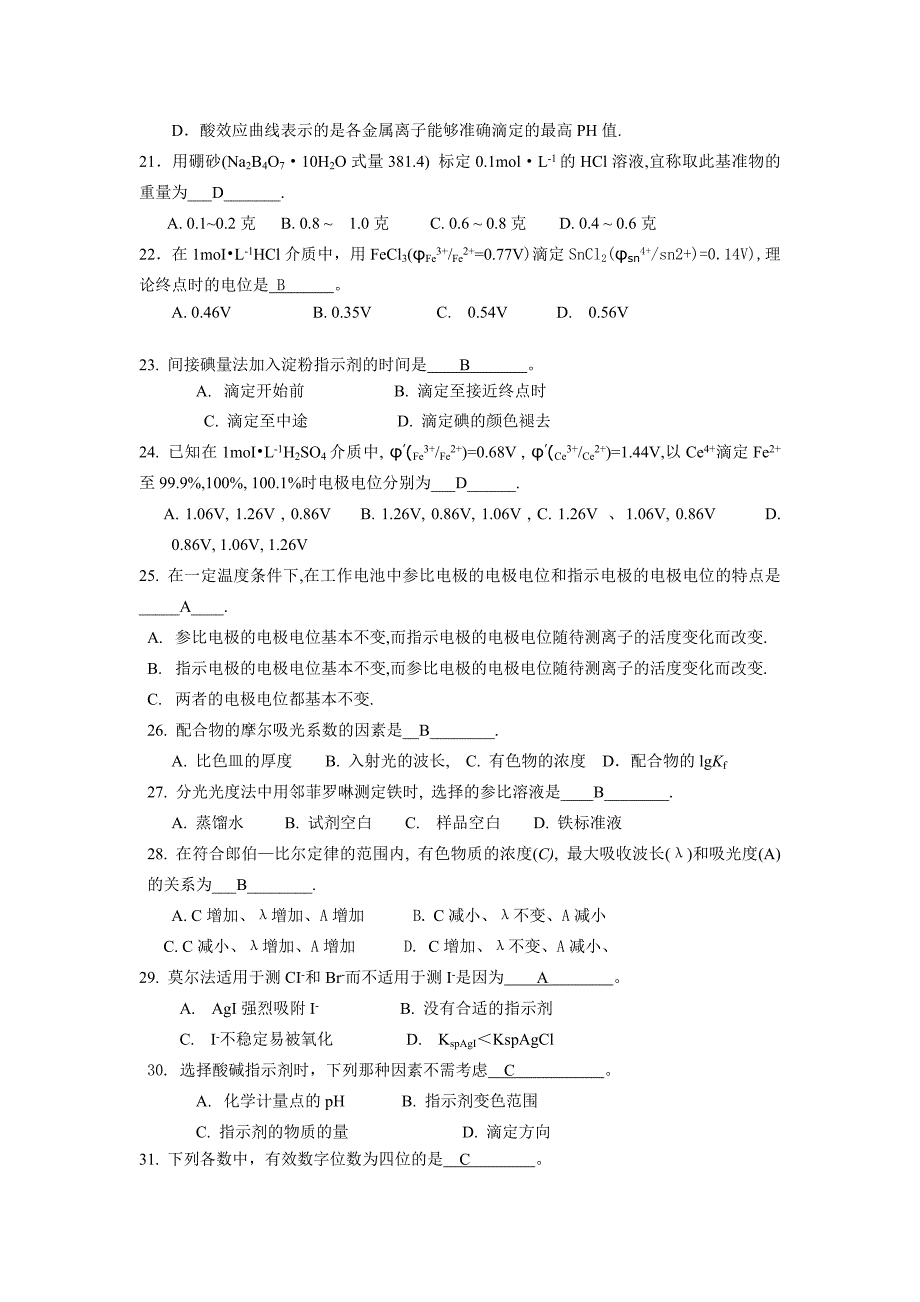 《分析化学》试题及答案_第3页