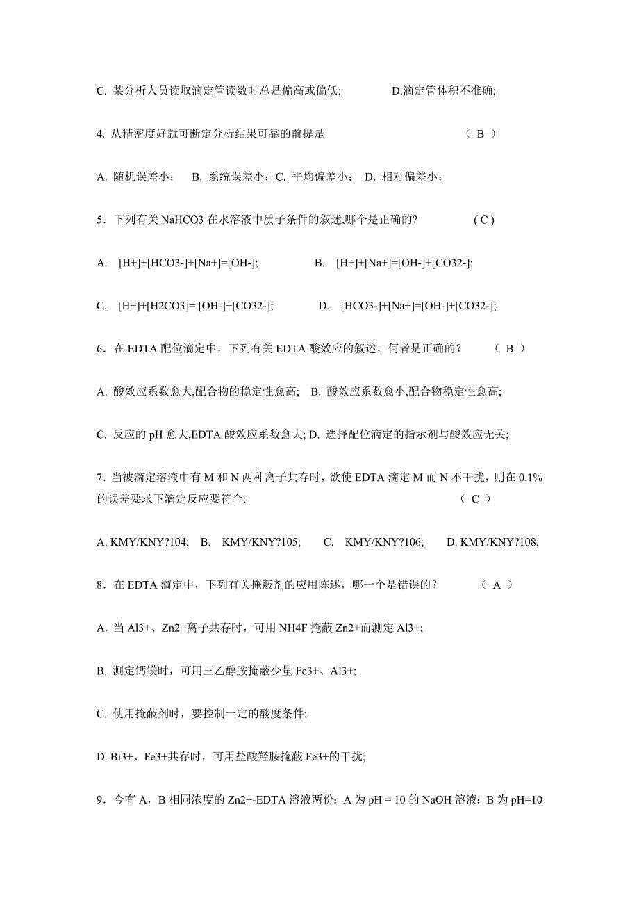 《分析化学》试题及答案_第5页