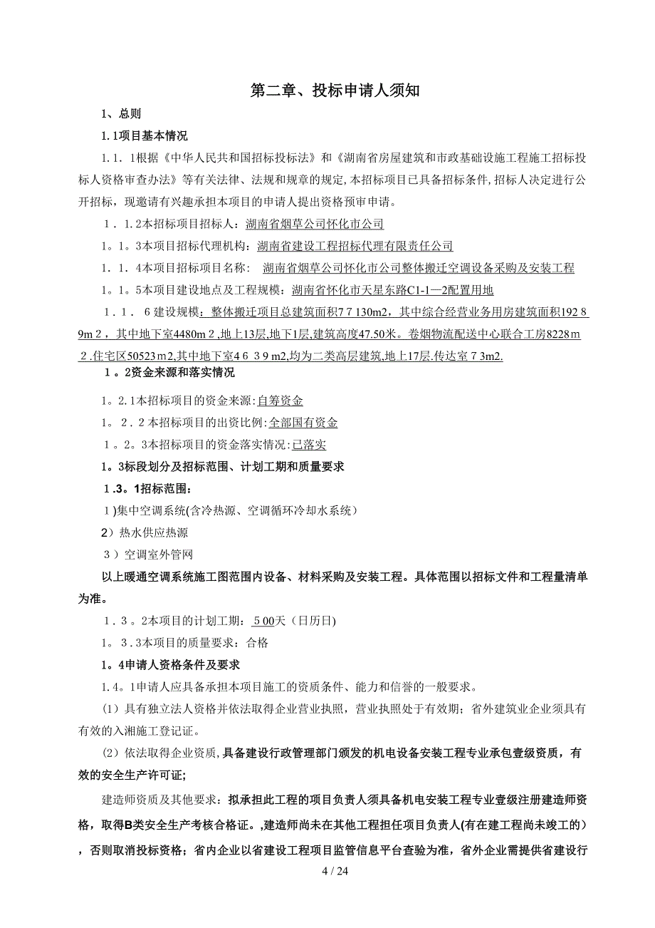 湖南省烟草公司怀化市公司整体搬迁空调设备采购及安装工程资格预审_第4页