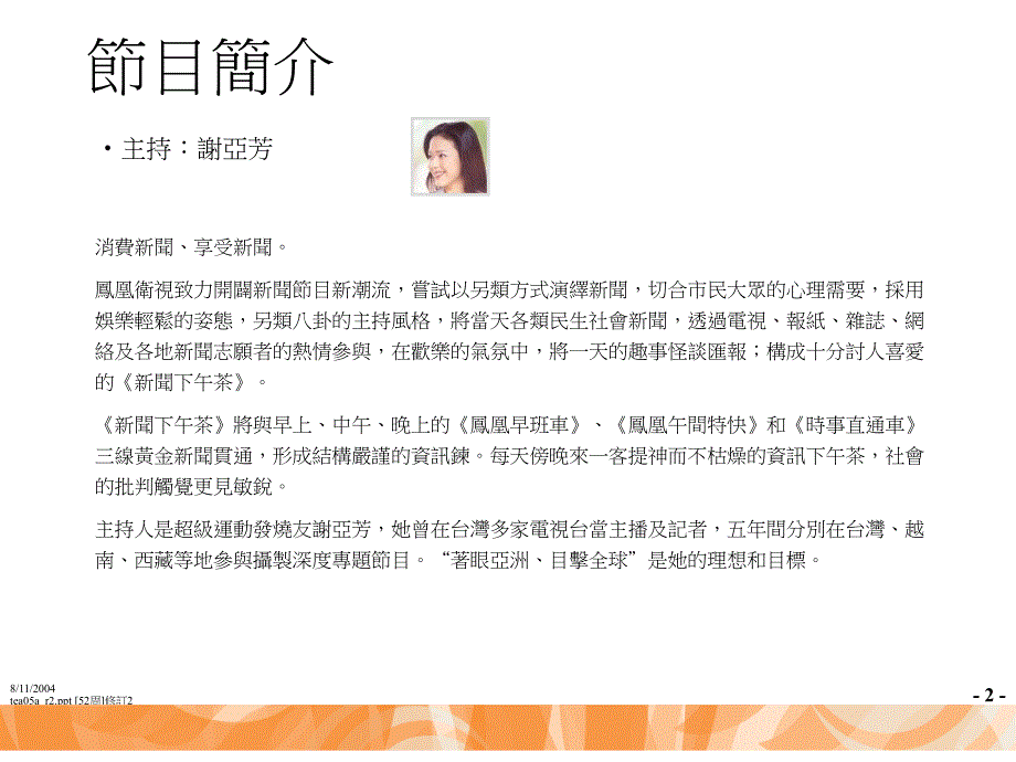 凤凰卫视中文台新聞下午茶聯合贊助建議書_第2页