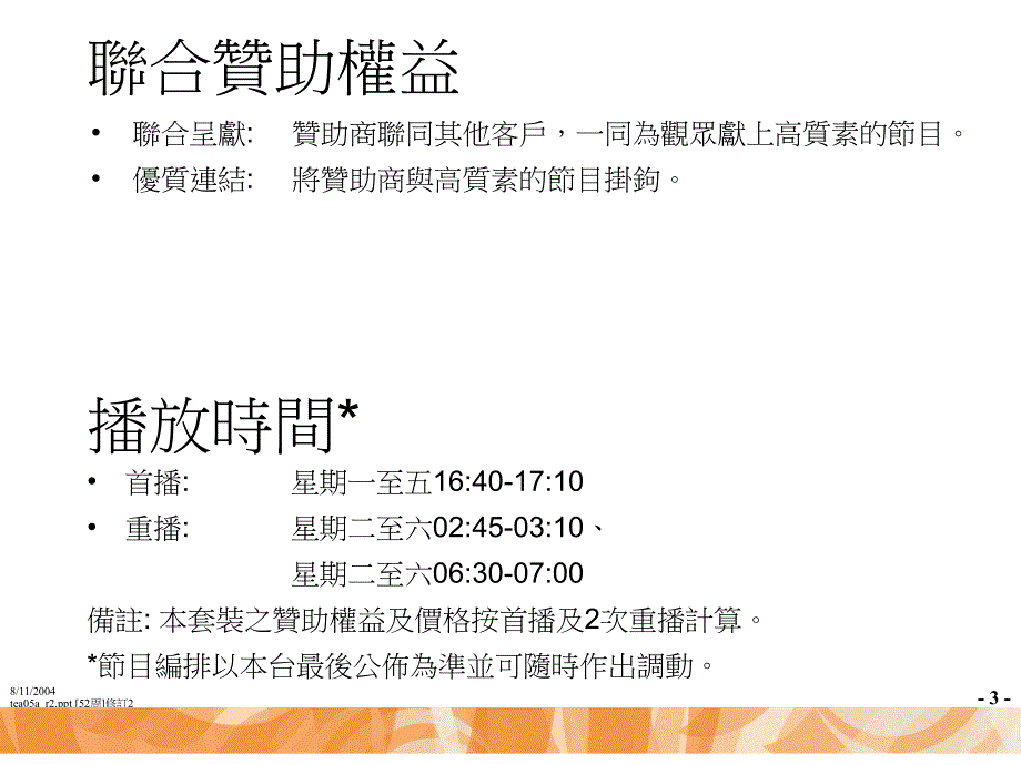 凤凰卫视中文台新聞下午茶聯合贊助建議書_第3页