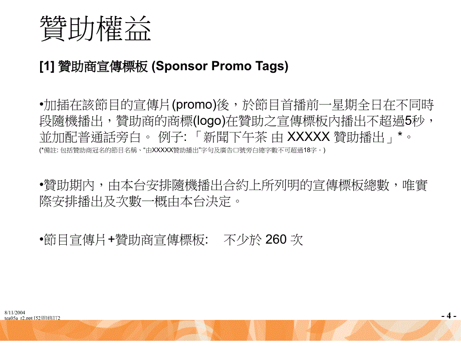 凤凰卫视中文台新聞下午茶聯合贊助建議書_第4页