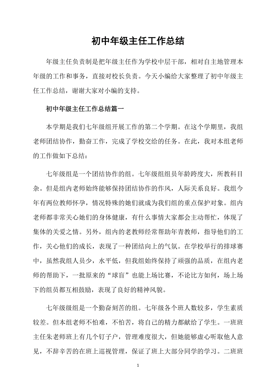 初中年级主任工作总结_第1页