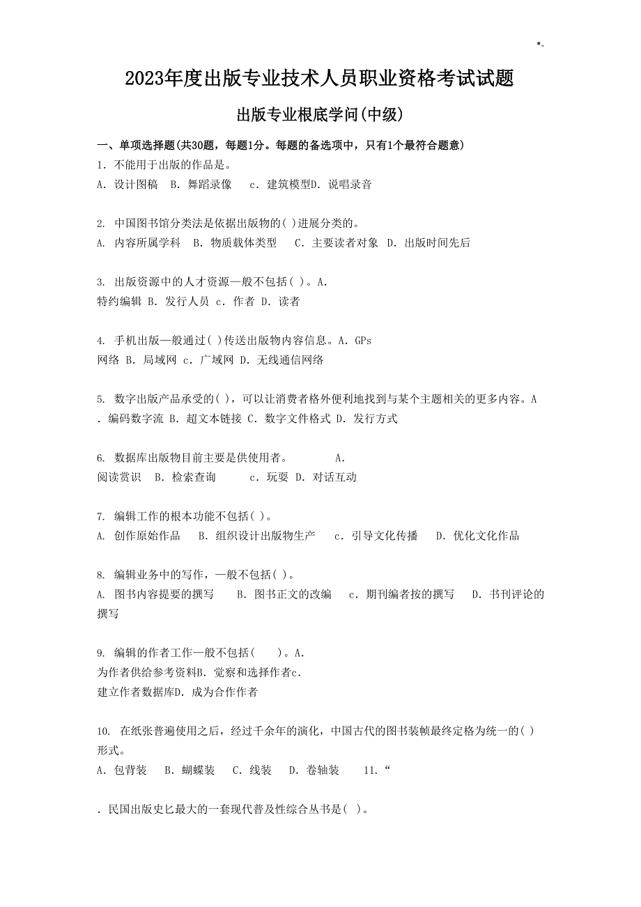 2023年度出版专业技术人员职业资格考试试题(中级基础知识)_第1页