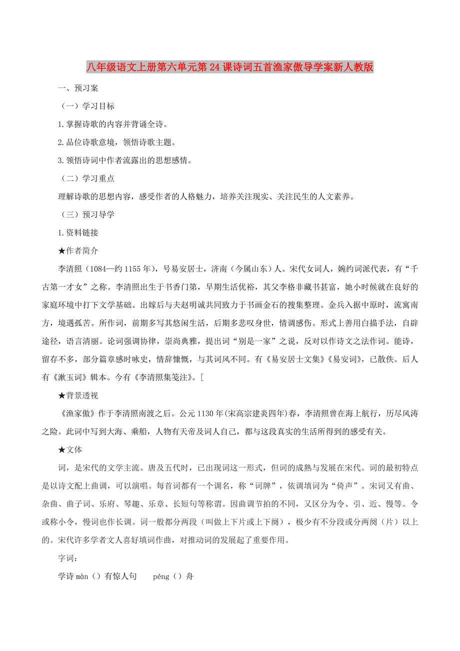 八年级语文上册第六单元第24课诗词五首渔家傲导学案新人教版_第1页