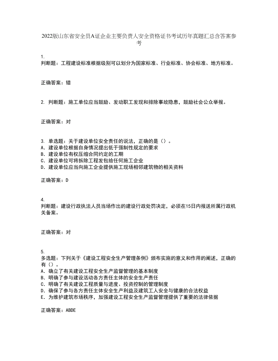 2022版山东省安全员A证企业主要负责人安全资格证书考试历年真题汇总含答案参考74_第1页