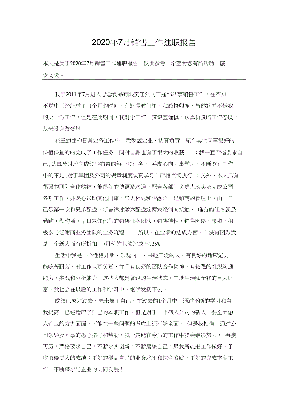 2020年7月销售工作述职报告_第1页