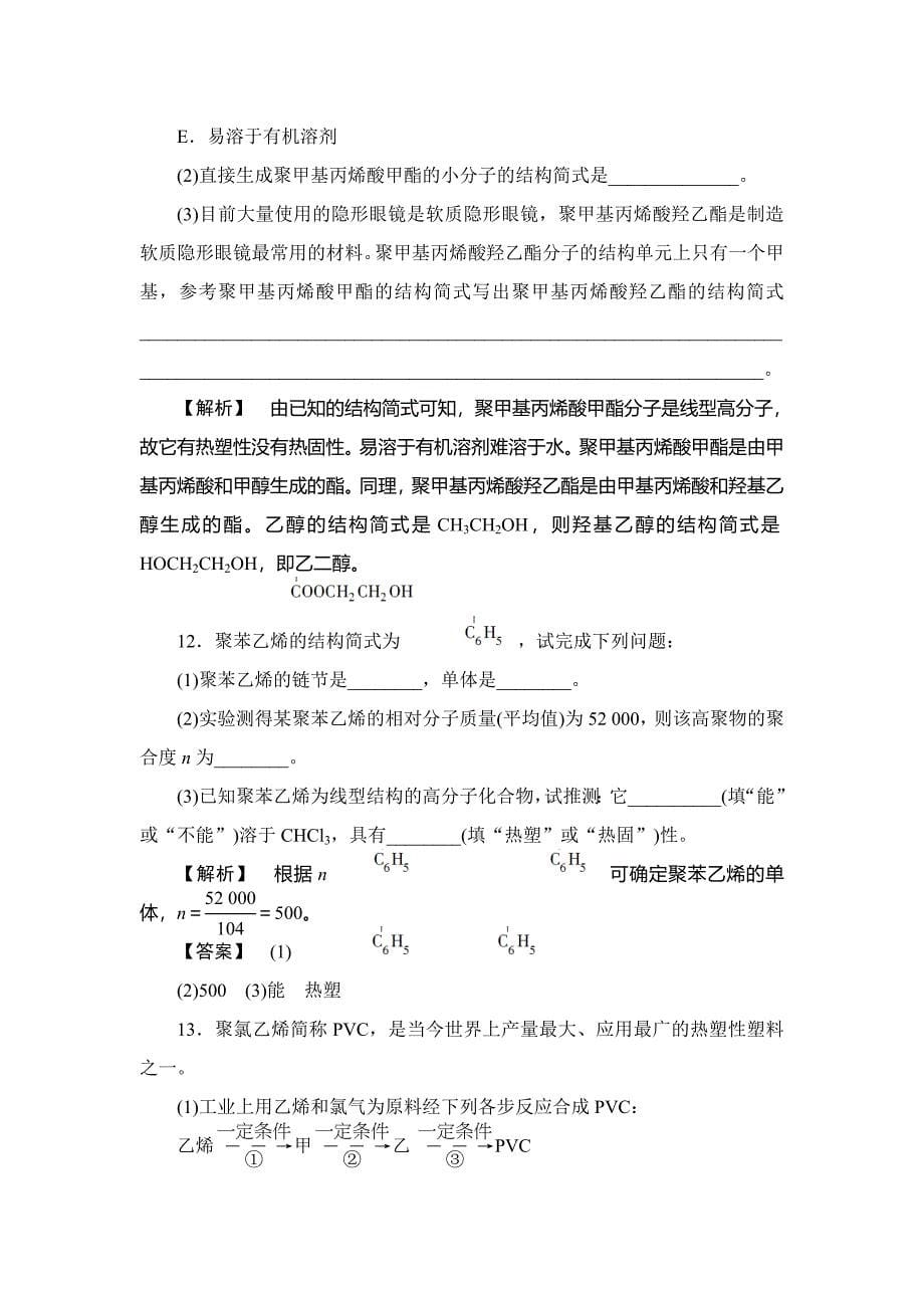 【精品】苏教版选修1课时作业：专题3第3单元高分子材料和复合材料含答案_第5页