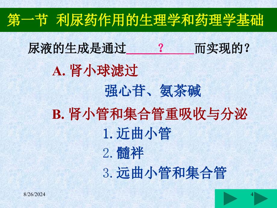 第十三章利尿药ppt课件_第4页