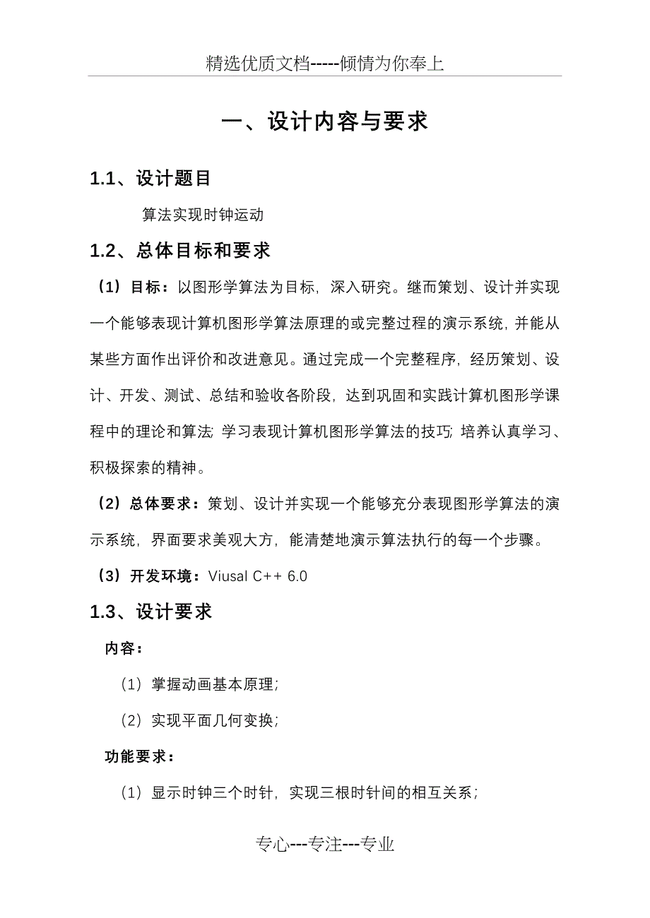 计算机图形学课程设计报告报告_第1页