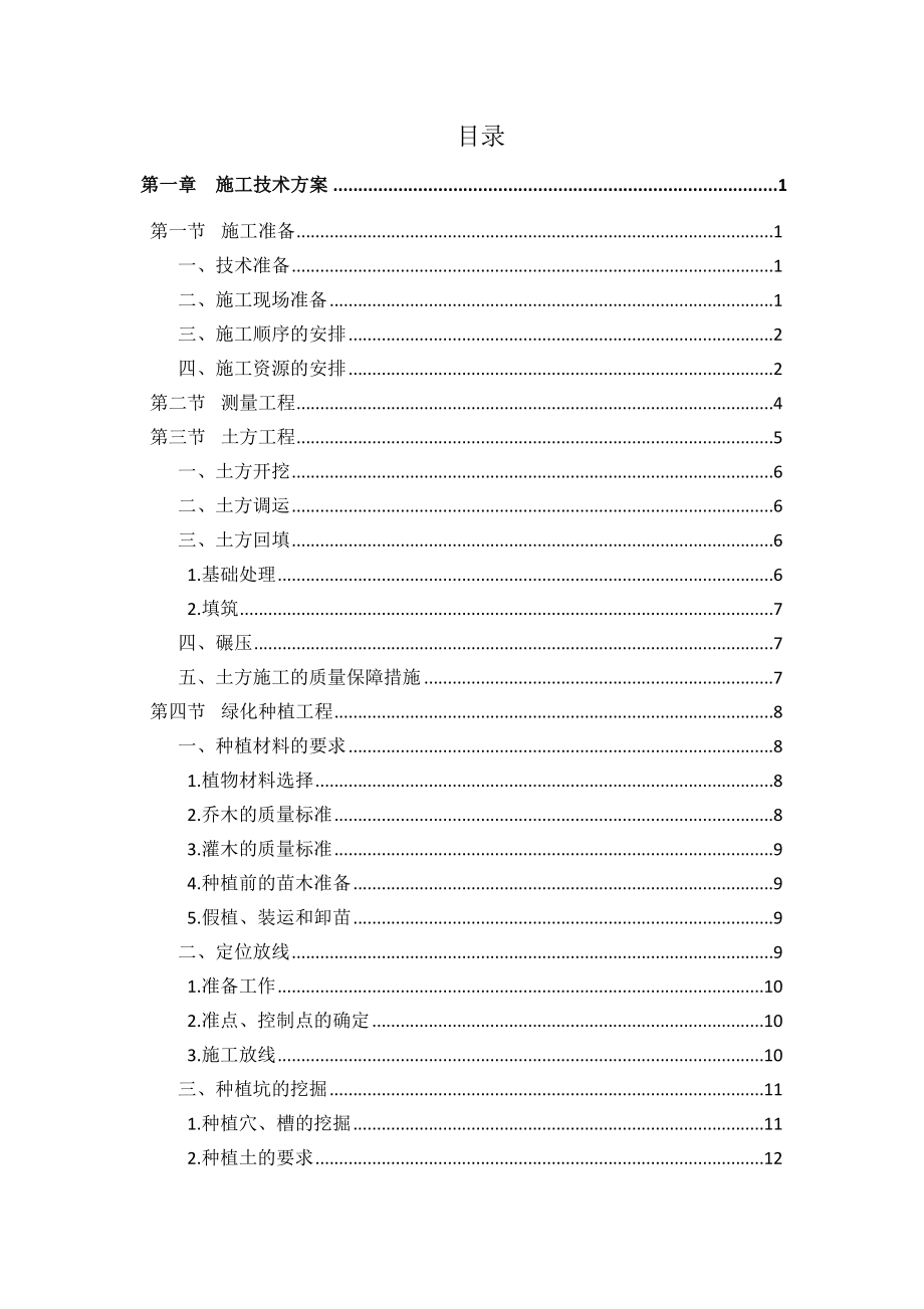 的森林公园建设项目施工组织设计内容.docx_第1页