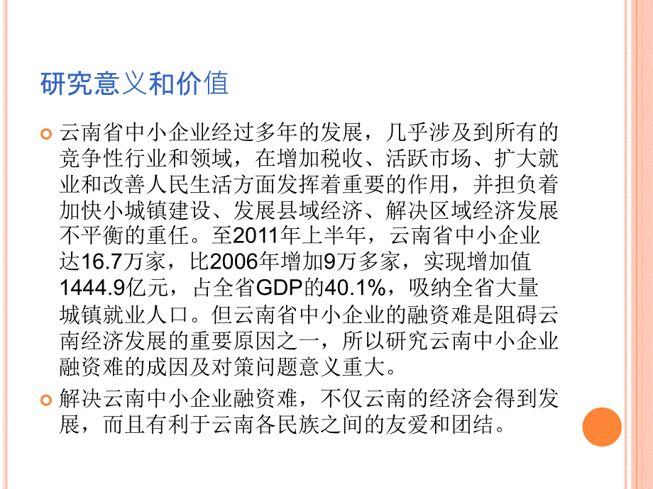 中小企业融资难论文答辩_第4页