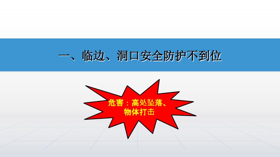 施工现场常见安全隐患及违规违章行为_第2页