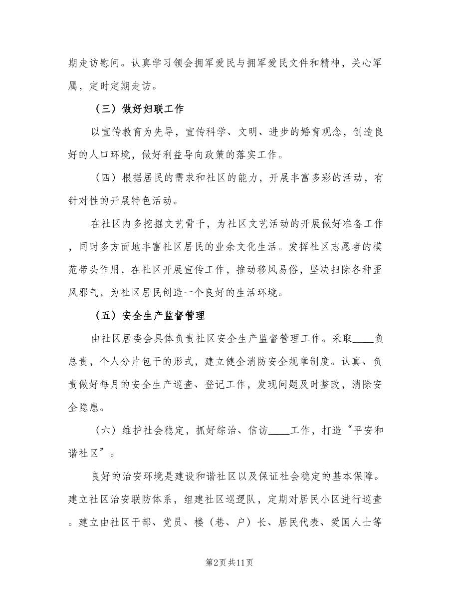 社区居委会个人工作计划范本（四篇）_第2页