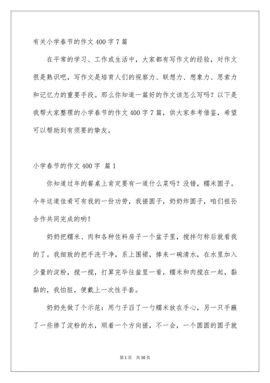 有关小学春节的作文400字7篇_第1页