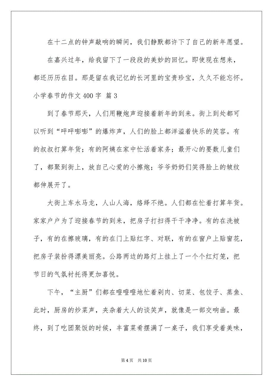 有关小学春节的作文400字7篇_第4页