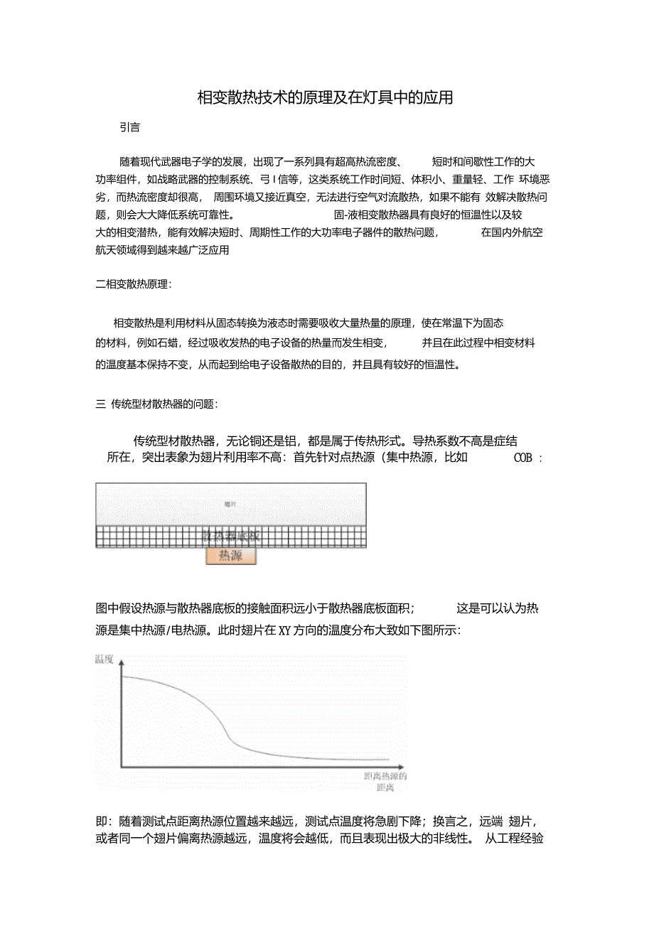 相变散热技术的原理及在灯具中的应用_第1页