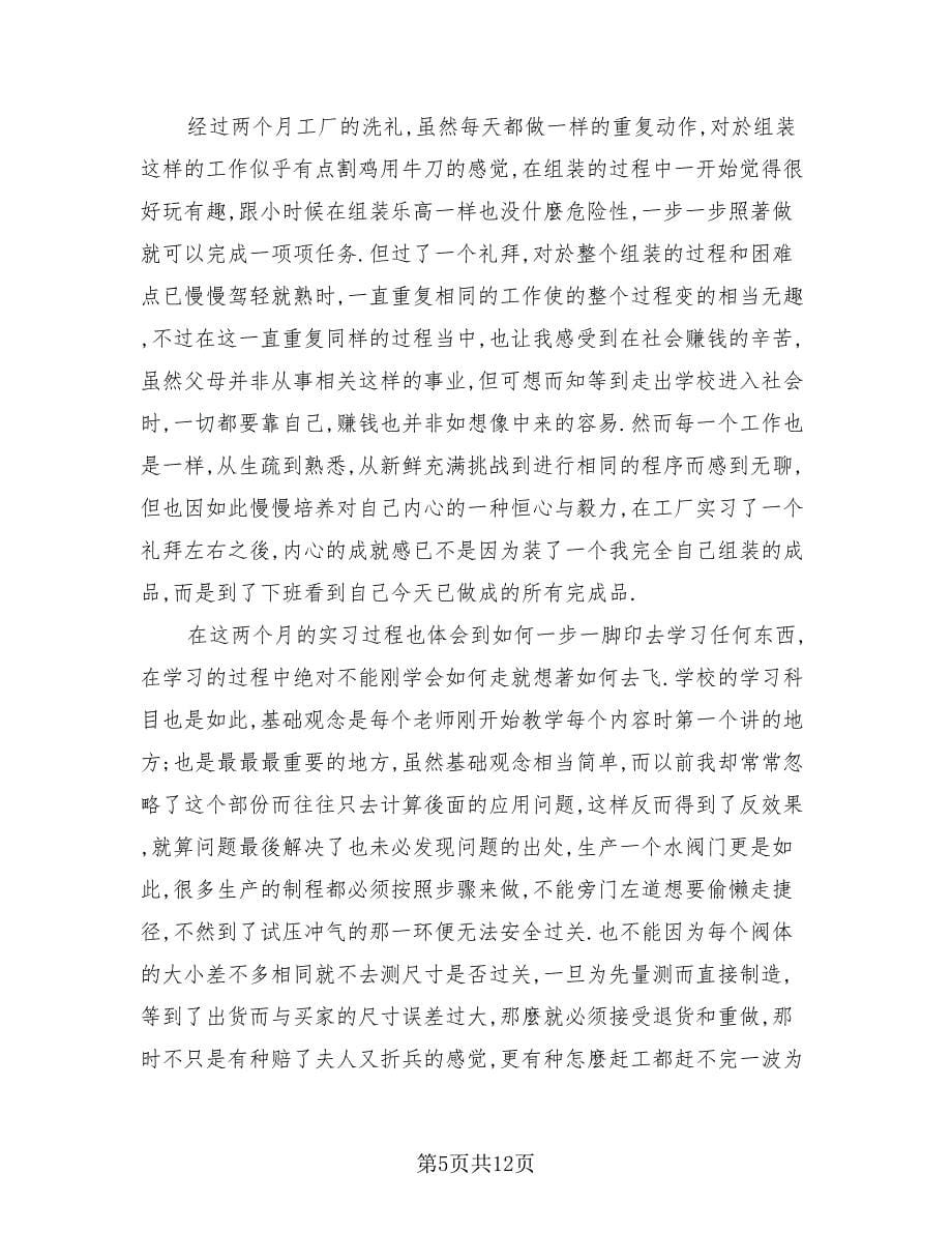 工厂个人实习工作总结报告范本（四篇）.doc_第5页