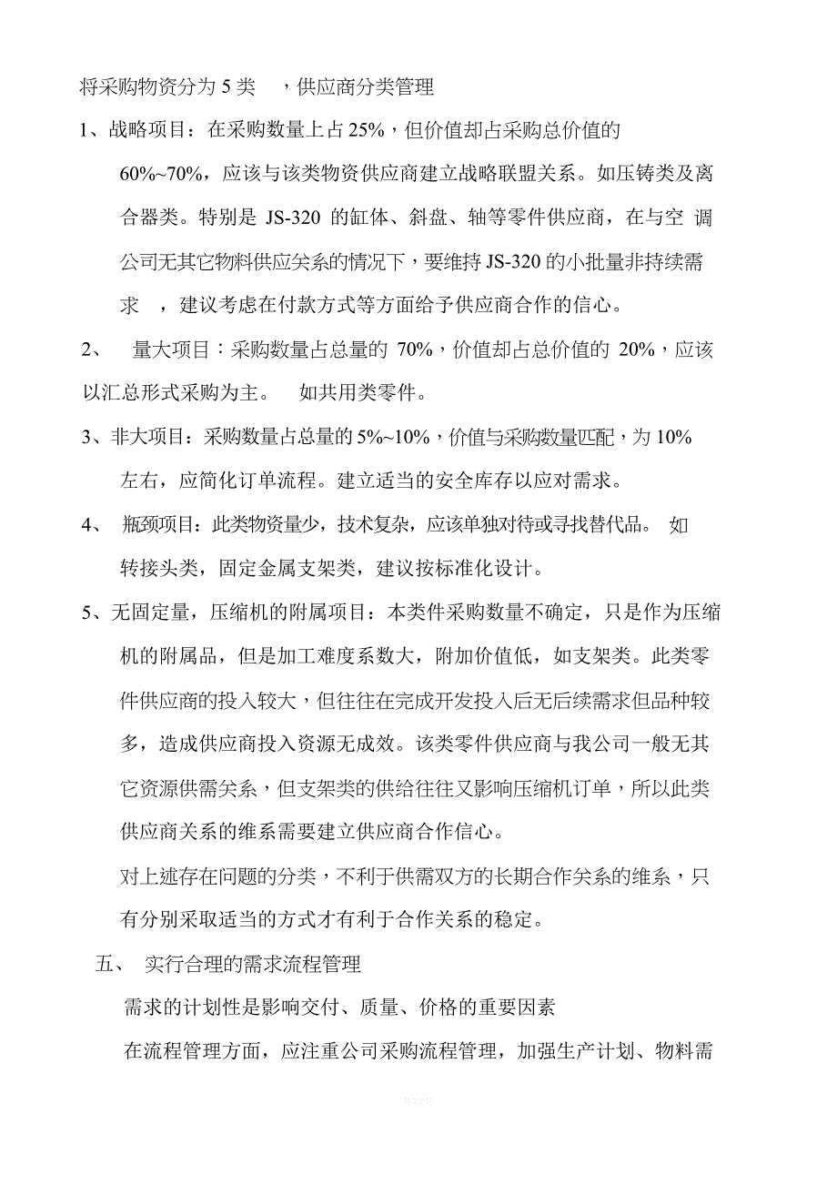 谈企业与供应商的合作关系_第4页