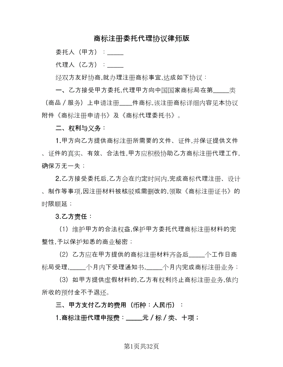 商标注册委托代理协议律师版（九篇）_第1页