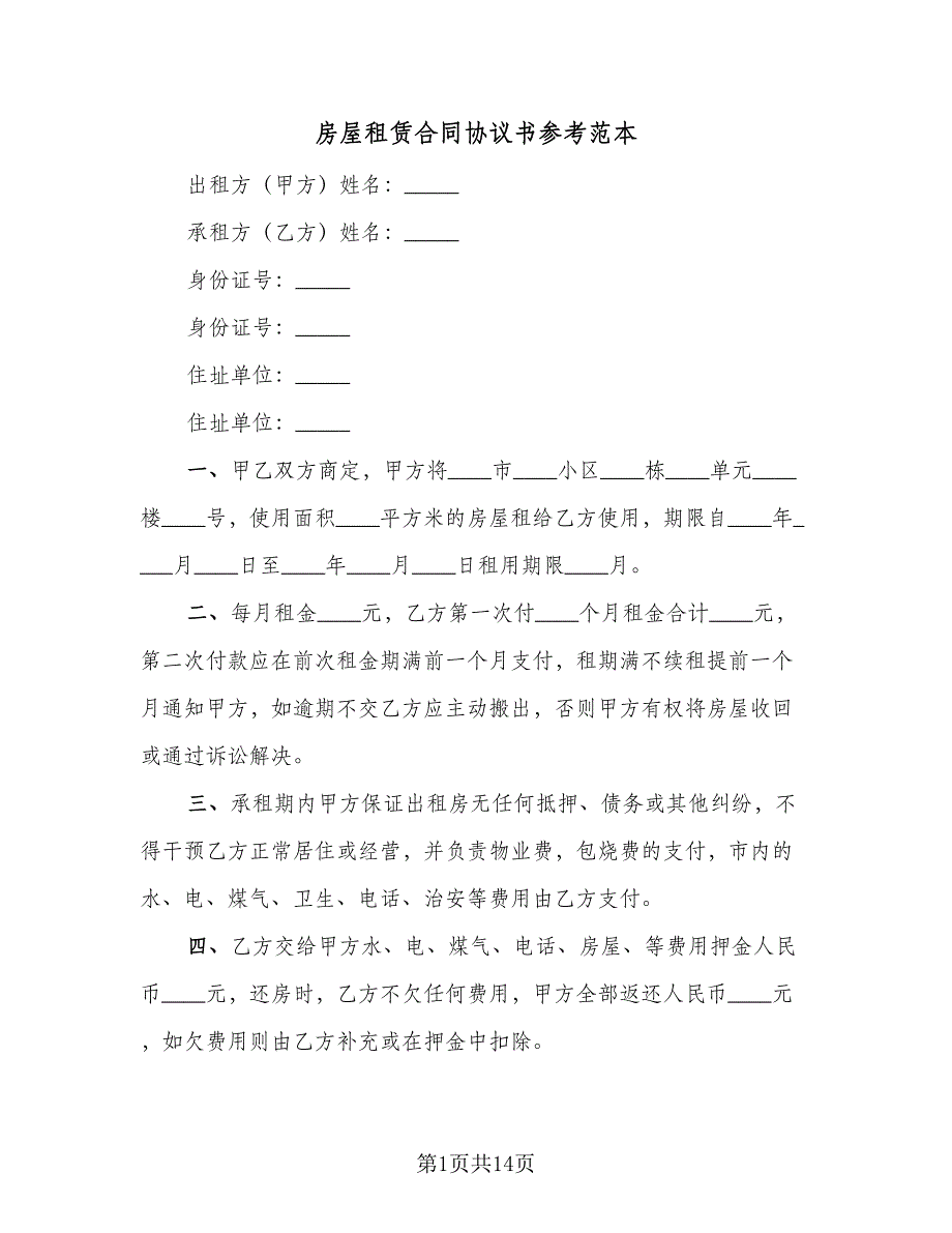 房屋租赁合同协议书参考范本（5篇）.doc_第1页