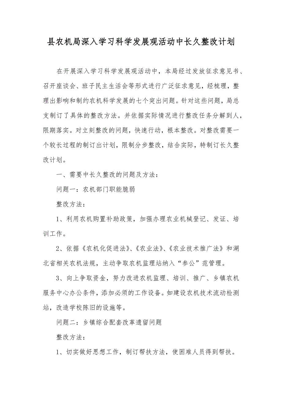 县农机局深入学习科学发展观活动中长久整改计划_第1页