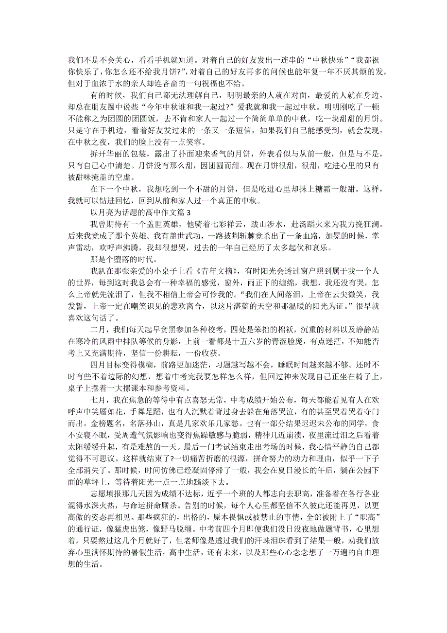 高中优秀作文我心中的月亮5篇汇总_第2页