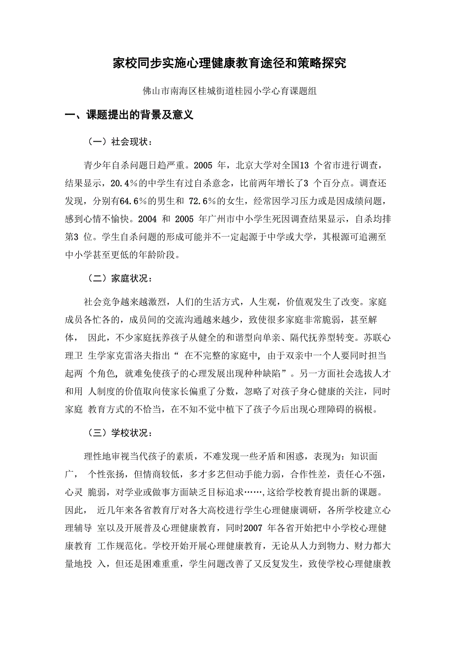 家校同步实施心理健康教育途径和策略探究_第1页