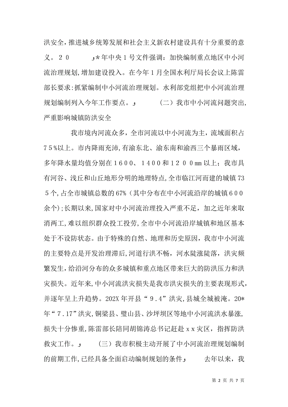 水利局河流治理工作会讲话_第2页