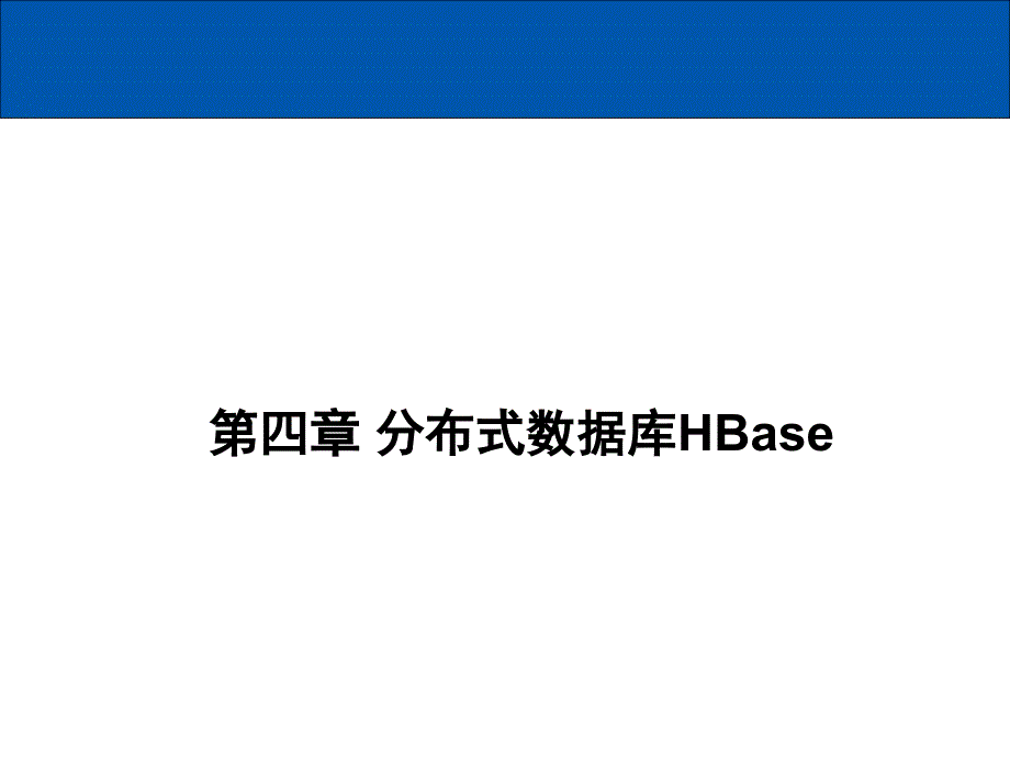 第四章-分布式数据库HBase课件_第1页