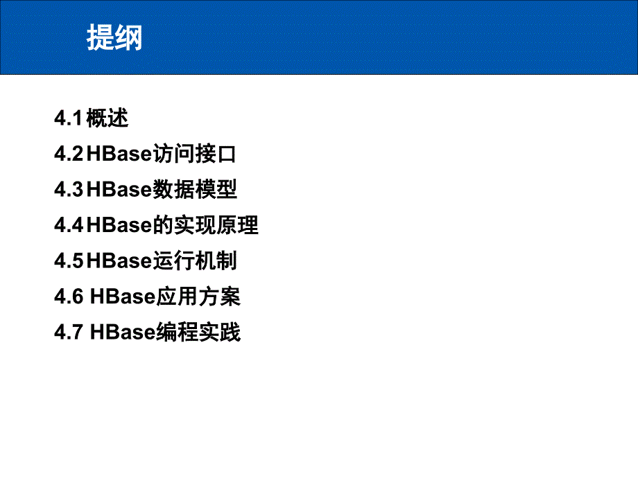 第四章-分布式数据库HBase课件_第2页