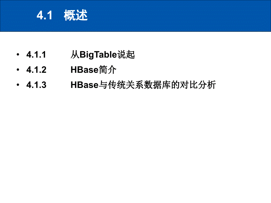 第四章-分布式数据库HBase课件_第3页