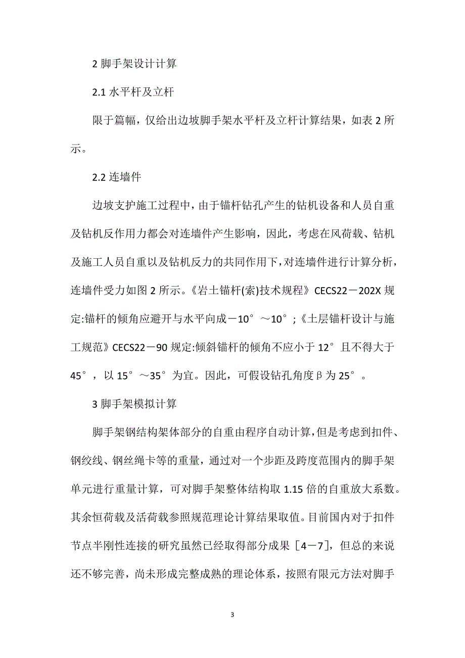 水电水利工程边坡脚手架设计研究_第3页