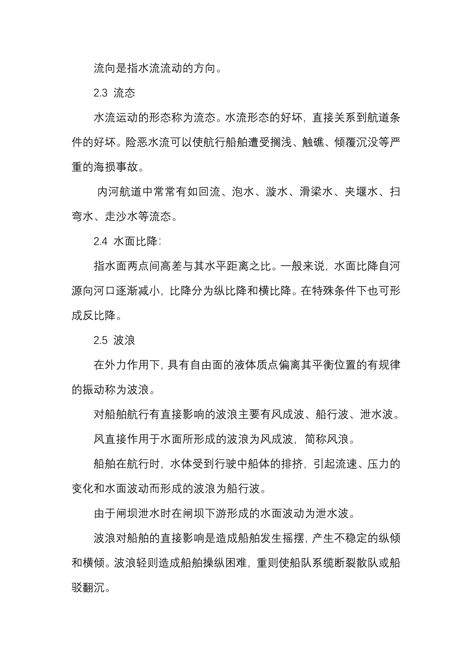 航道的通航条件_第4页